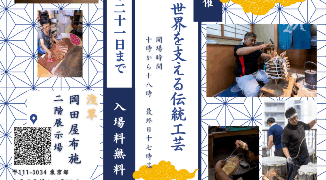 「伝統工芸を伝える写真展」